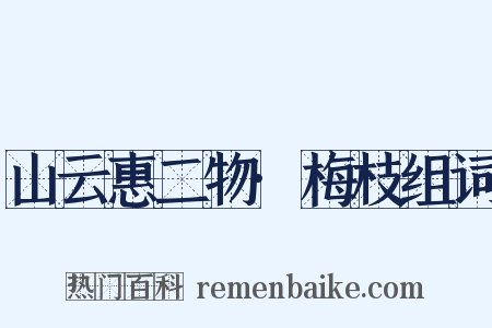 山云惠二物·梅枝组词是什么意思的图片